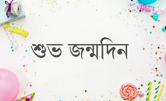 জন্মদিনের শুভেচ্ছা