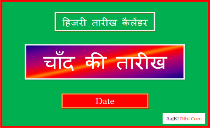 chand ki kitni tarikh hai aaj
