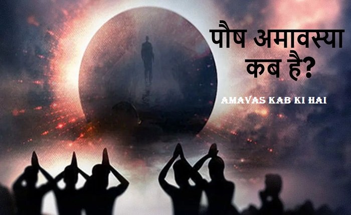 amavas kab ki hai