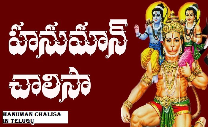 hanuman chalisa in telugu